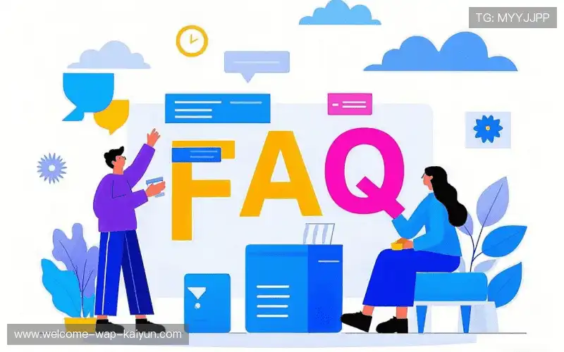常见问题解答